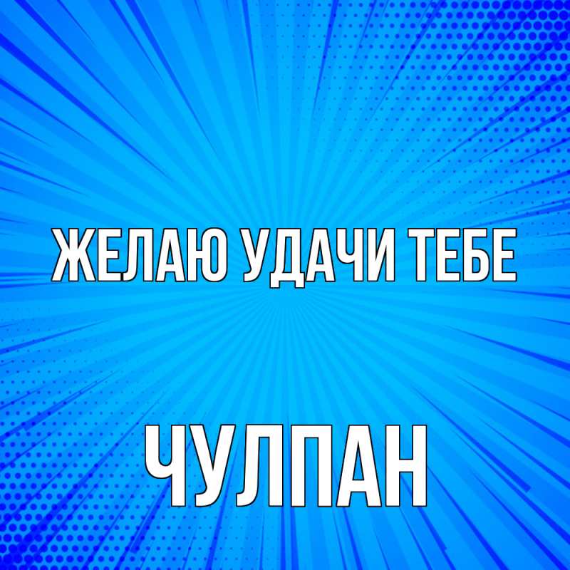 Картинка Желаю удачи тебе, Чулпан