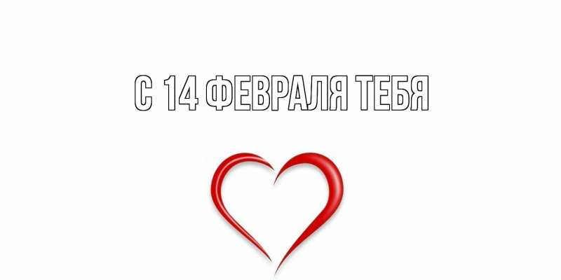 Картинка С 14 февраля тебя, 