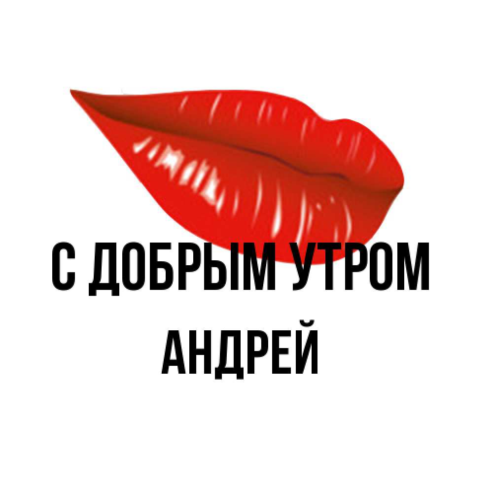 Открытка  с именем. Андрей, С добрым утром  