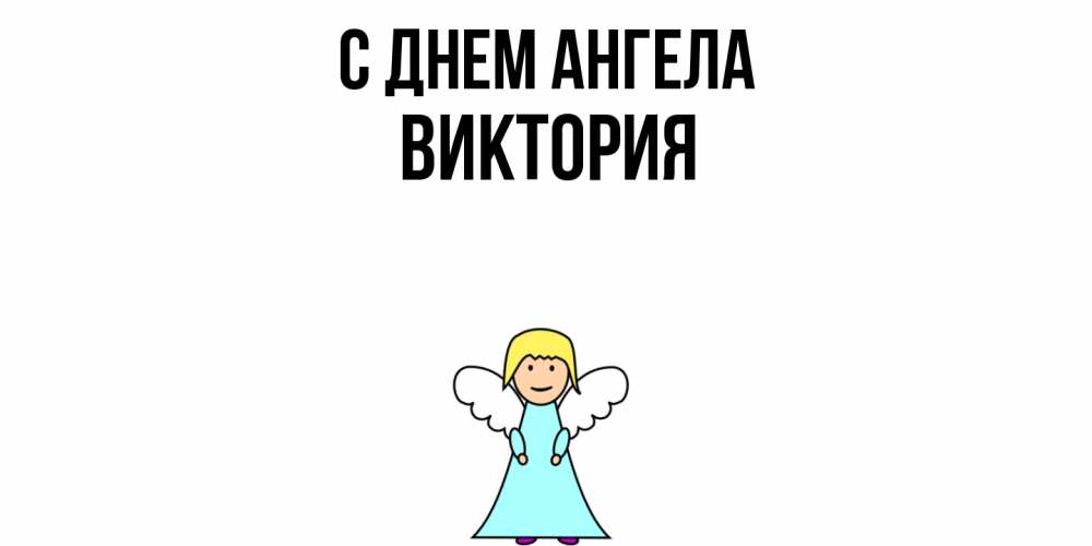 Открытка  с именем. Виктория, С днем ангела  