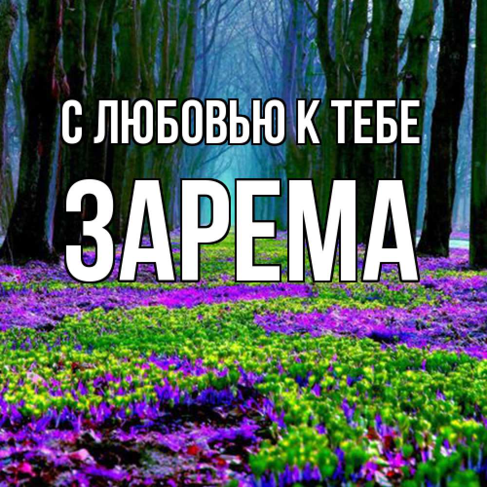 Открытка  с именем. Зарема, С любовью к тебе  