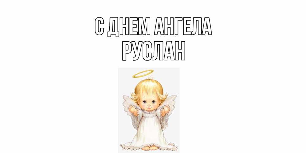 Открытка  с именем. Руслан, С днем ангела  