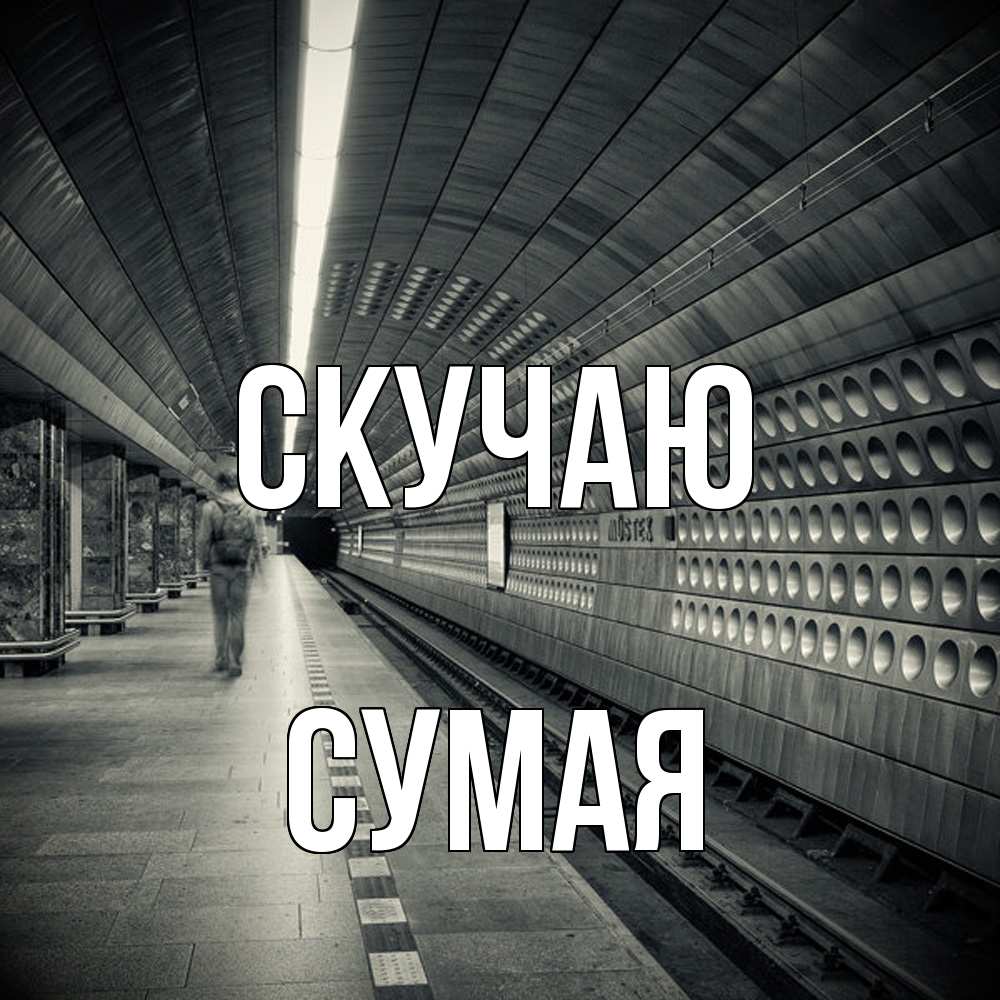 Открытка  с именем. Сумая, Скучаю  