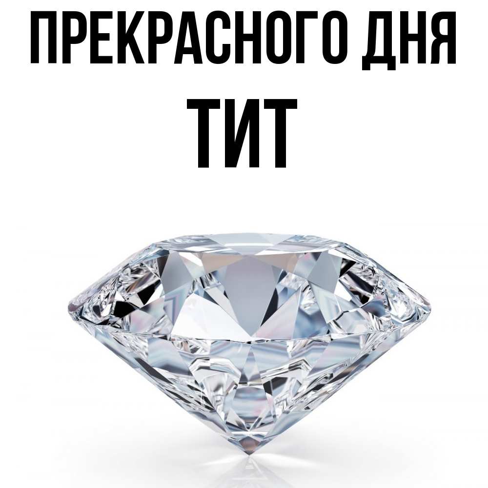 Открытка  с именем. Тит, Прекрасного дня  