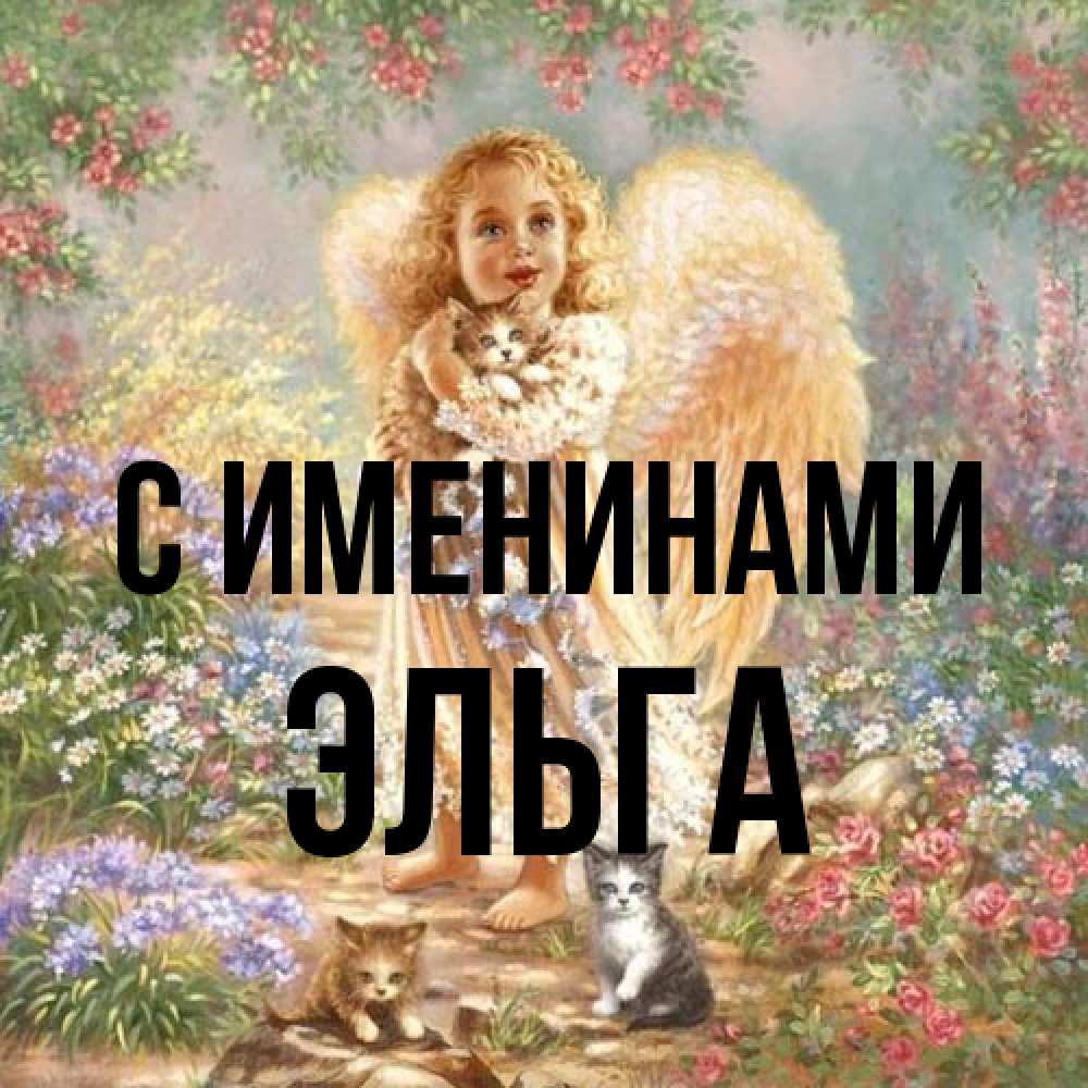 Открытка  с именем. Эльга, С именинами  