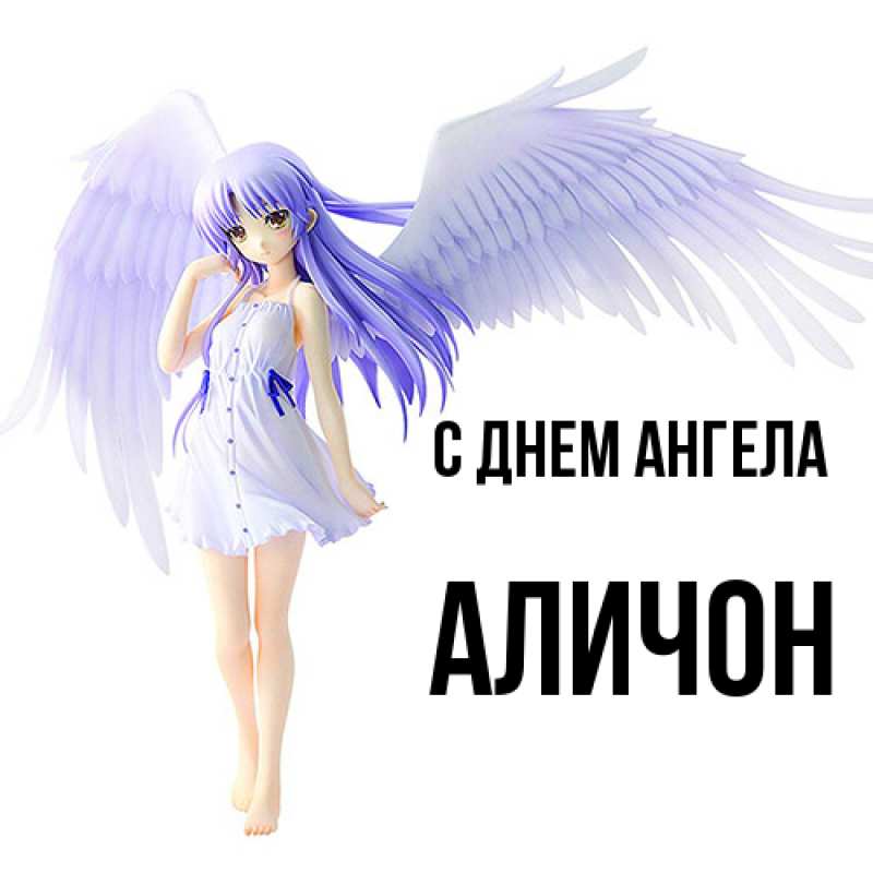 Открытка с именем, АЛИЧОН, С днем ангела