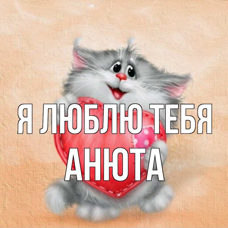 Картинка Я люблю тебя, Анюта