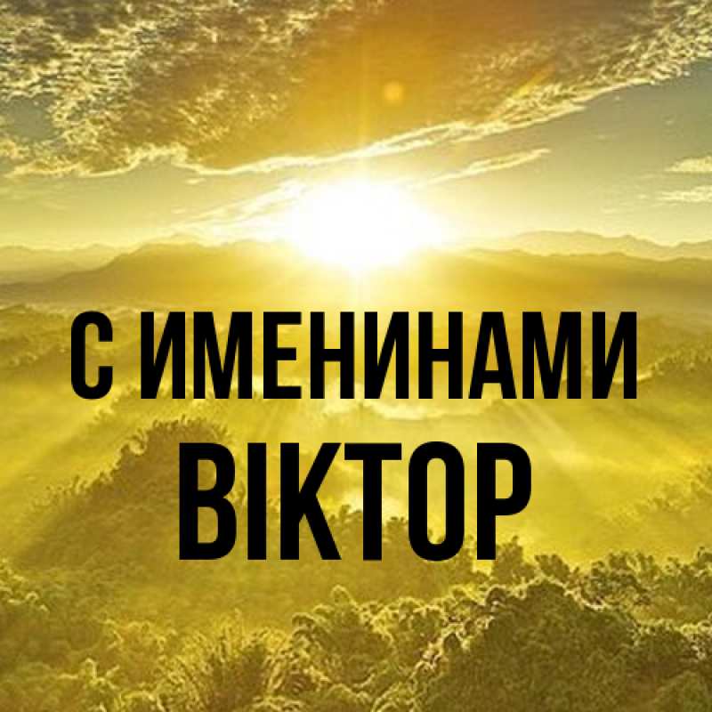 Картинка С именинами, Віктор