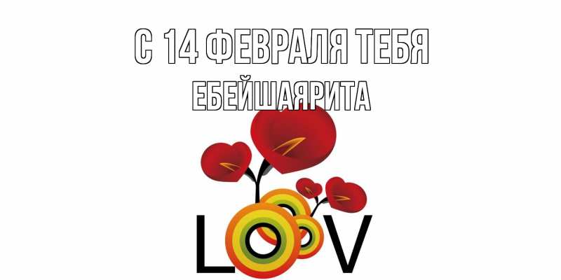 Картинка С 14 февраля тебя, ЕбейшаяРита