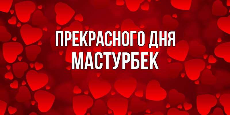 Картинка Прекрасного дня, Мастурбек