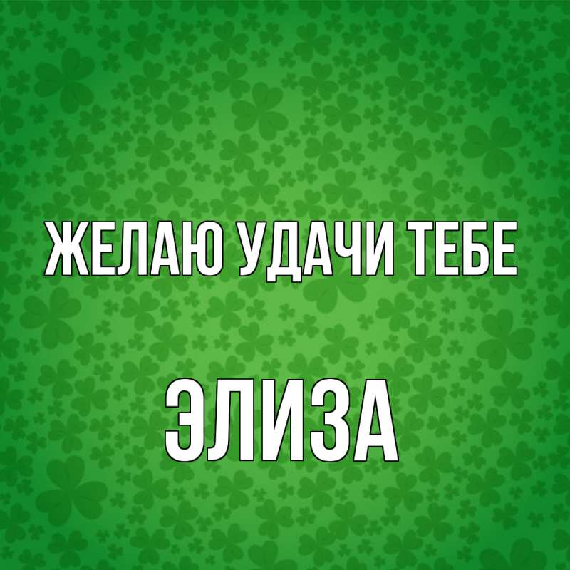 Картинка Желаю удачи тебе, Элиза