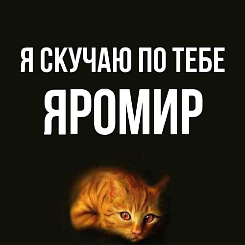 Картинка Я скучаю по тебе, Яромир