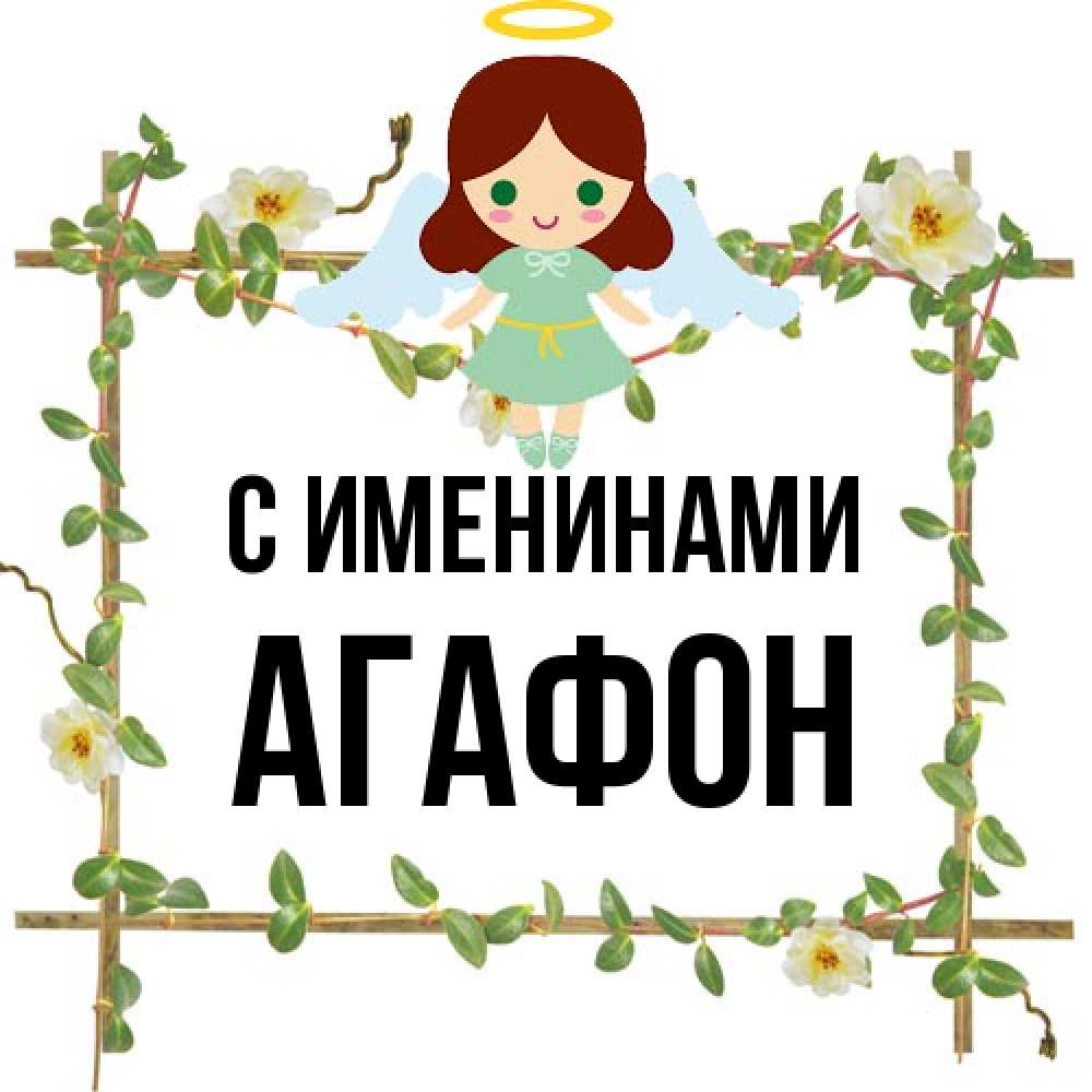 Открытка  с именем. Агафон, С именинами  