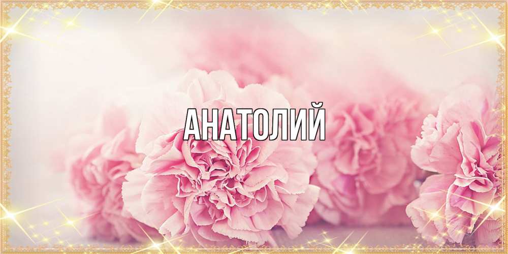 Открытка  с именем. Анатолий, Главная  