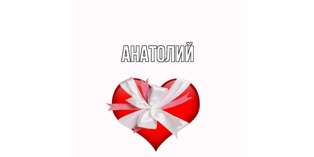 Открытка  с именем. Анатолий, Главная  