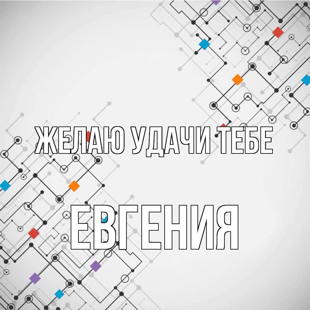 Открытка  с именем. Евгения, Желаю удачи тебе  