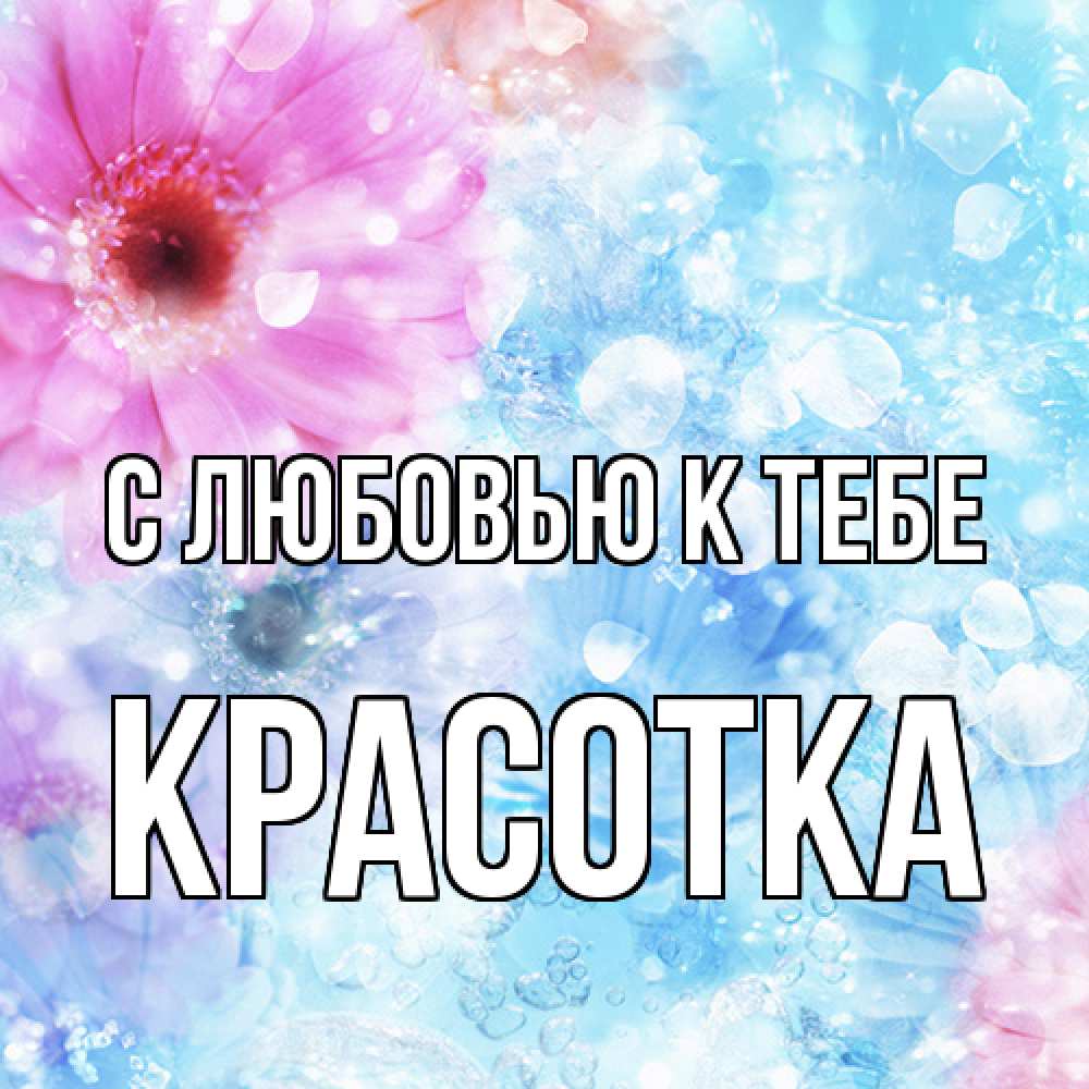 Открытка  с именем. Красотка, С любовью к тебе  