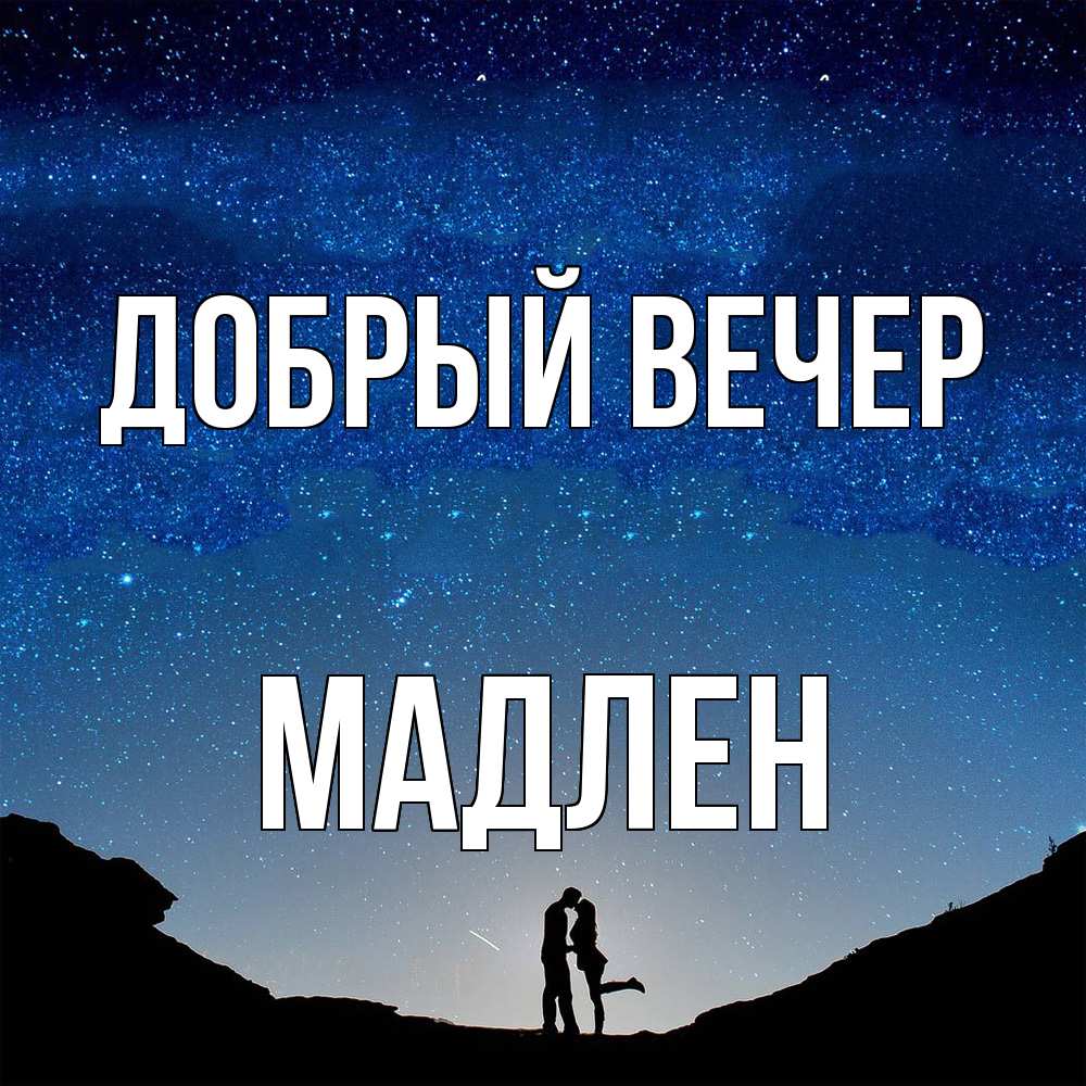 Открытка  с именем. Мадлен, Добрый вечер  