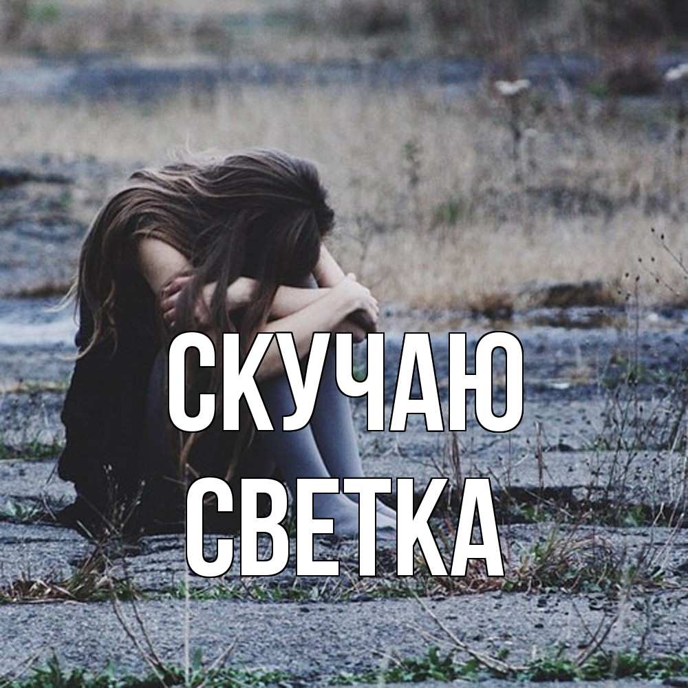Открытка  с именем. Светка, Скучаю  