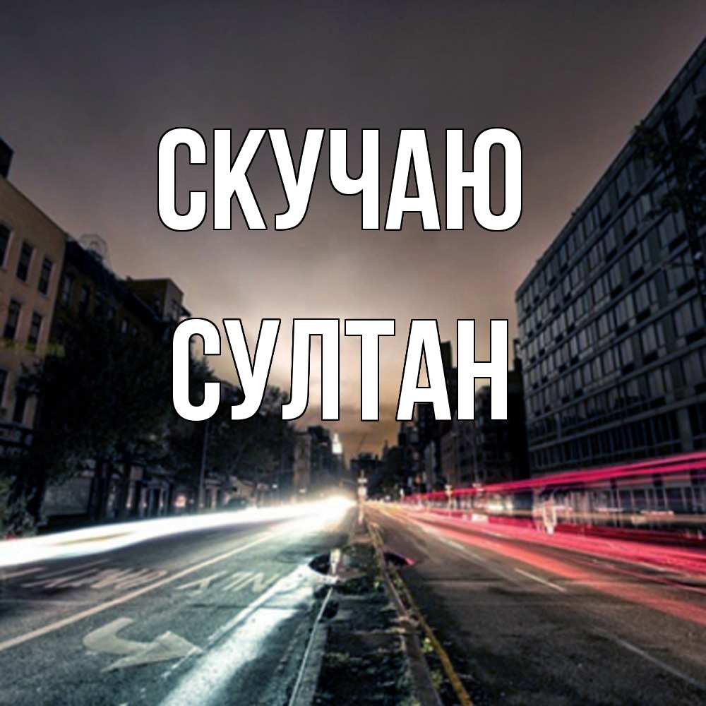 Открытка  с именем. Султан, Скучаю  