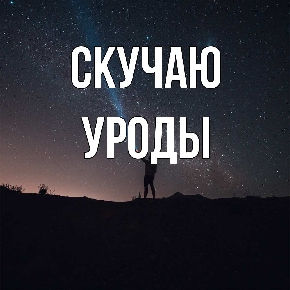 Открытка  с именем. уроды, Скучаю  