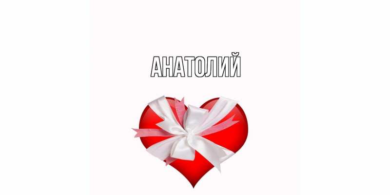 Картинка  с именем , Анатолий