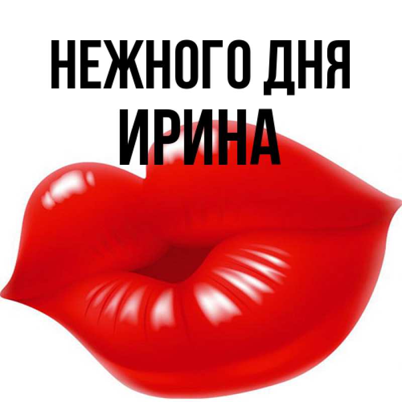 Картинка Нежного дня, Ирина