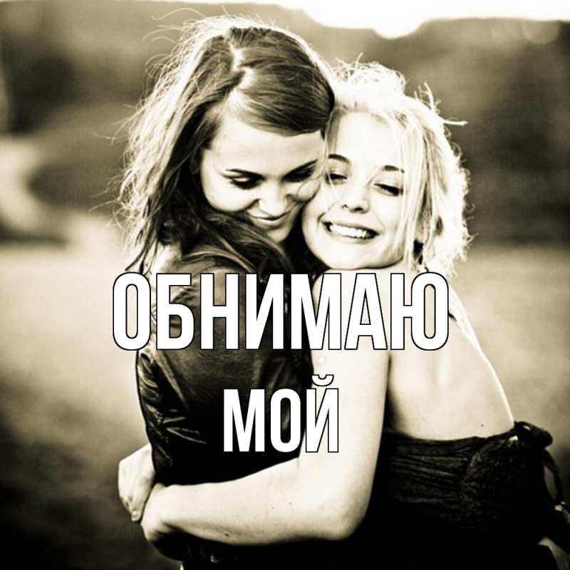 Картинка Обнимаю, Мой