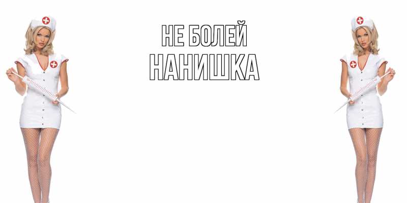 Открытка с именем, Нанишка, Не болей