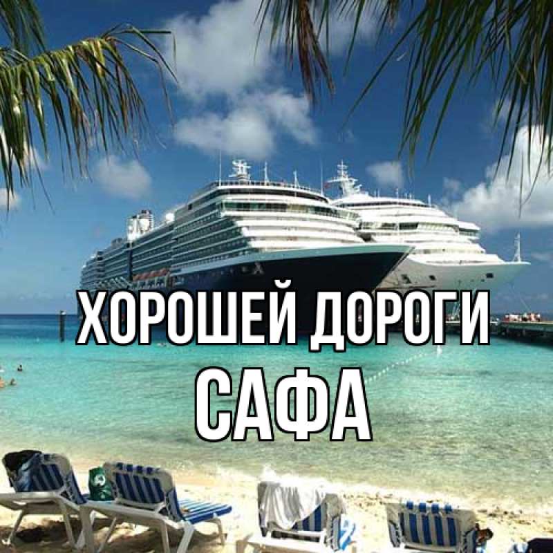 Картинка Хорошей дороги, Сафа