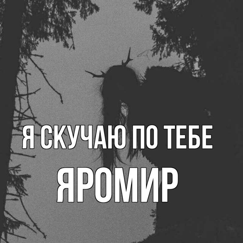 Картинка Я скучаю по тебе, Яромир
