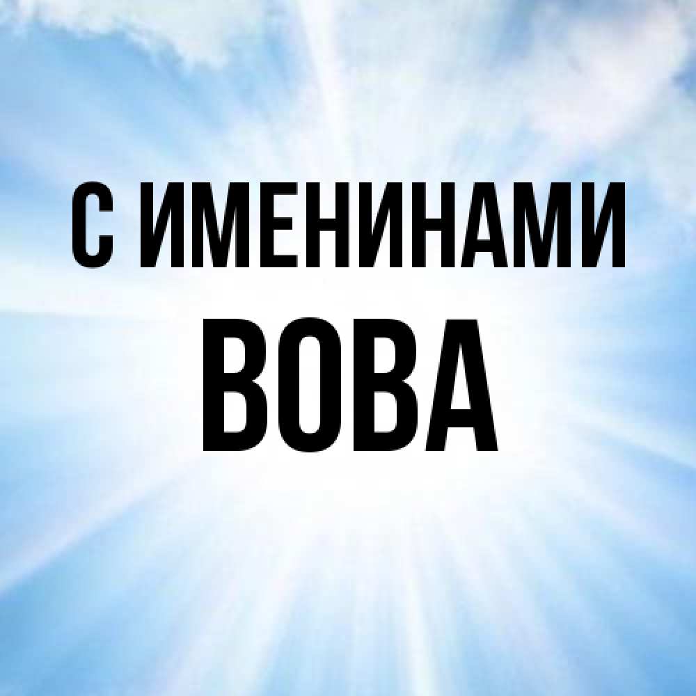 Открытка  с именем. Вова, С именинами  