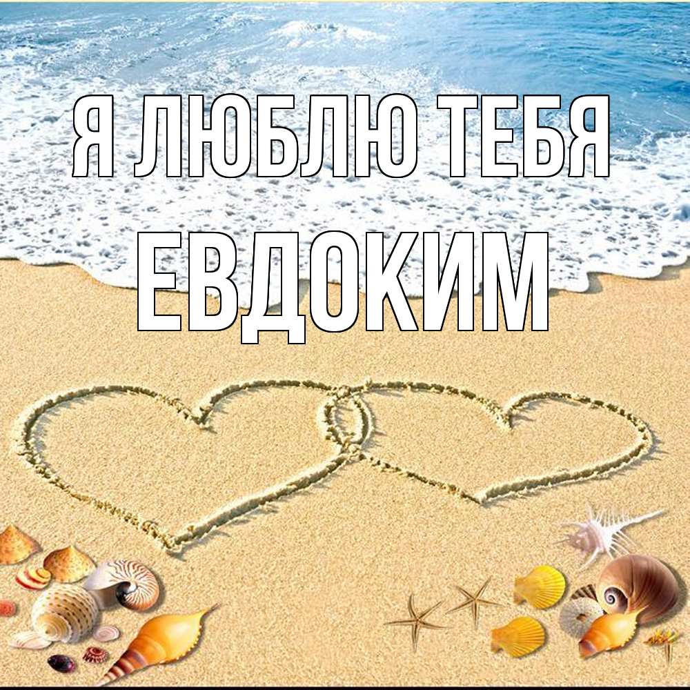 Открытка  с именем. Евдоким, Я люблю тебя  