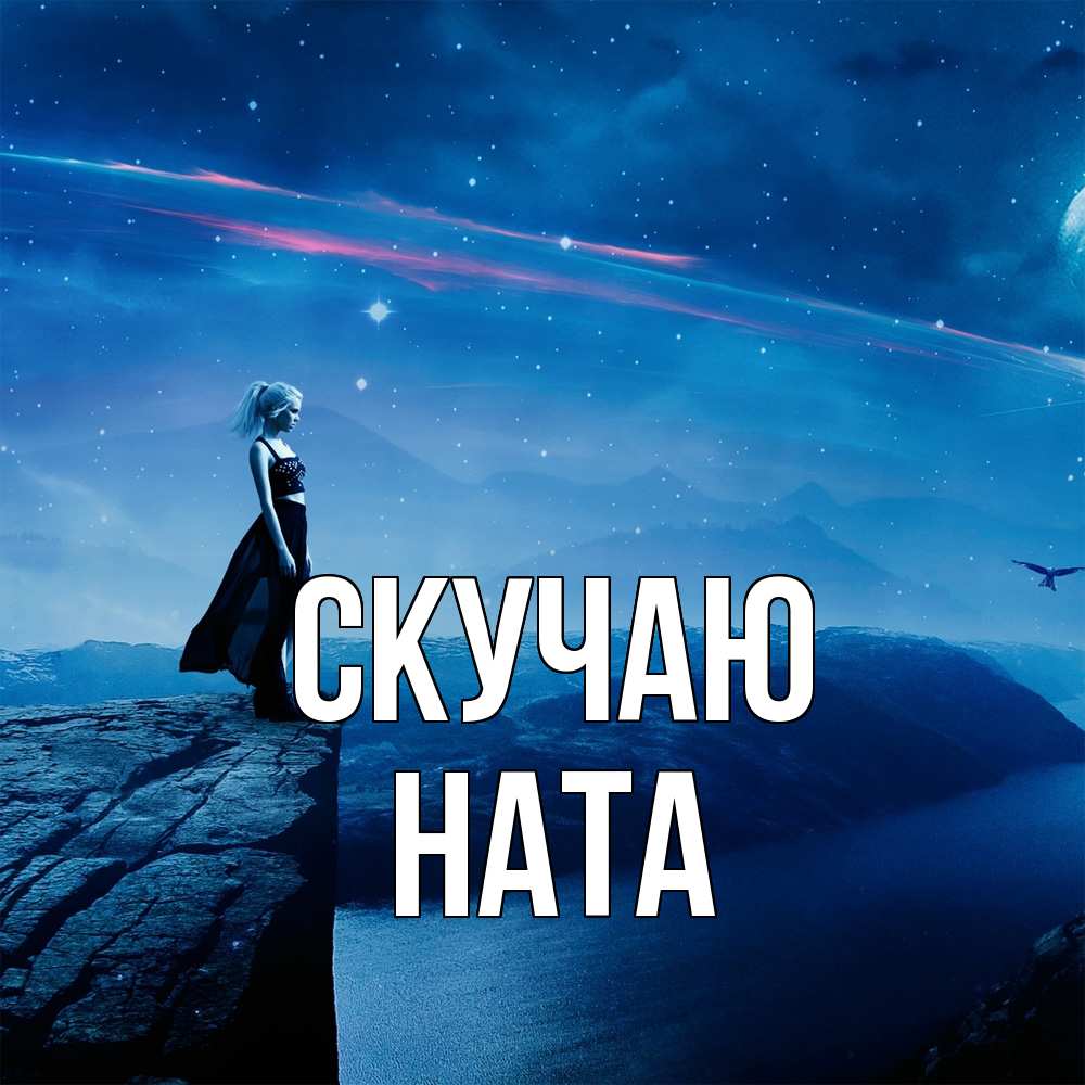 Открытка  с именем. Ната, Скучаю  