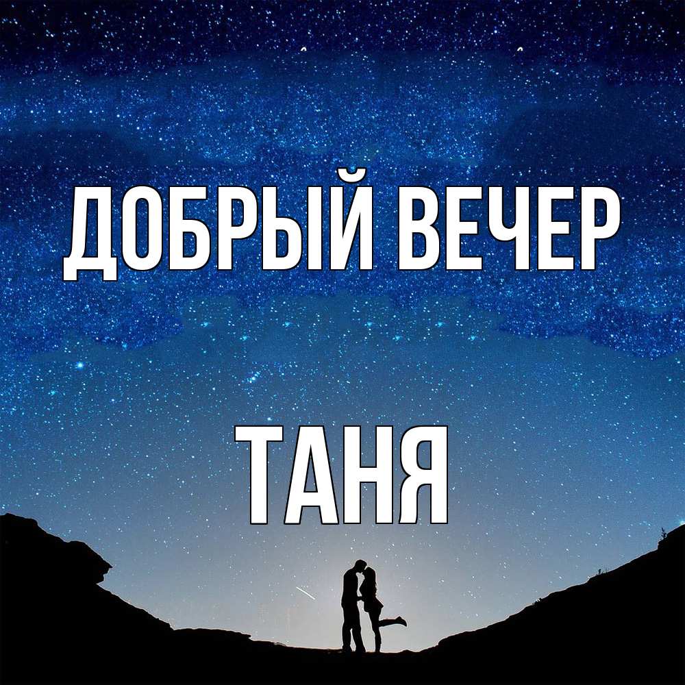 Открытка  с именем. Таня, Добрый вечер  