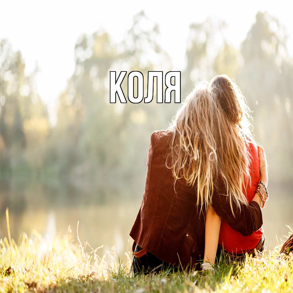 Открытка  с именем. коля, Главная  