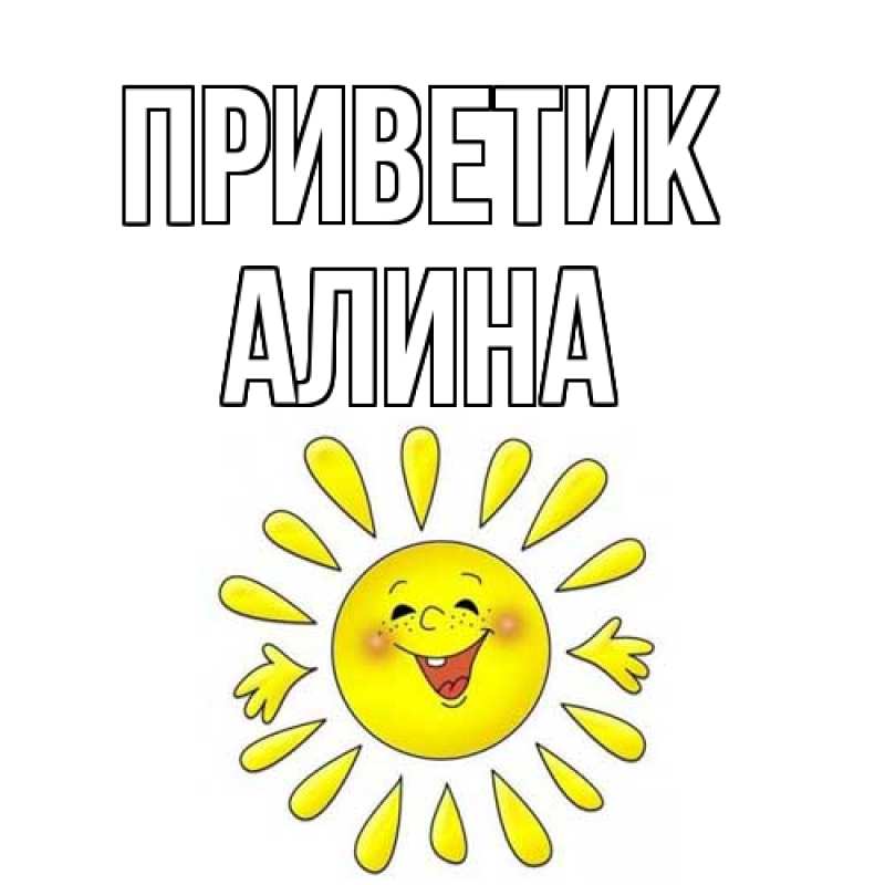 Картинка приветик, Алина