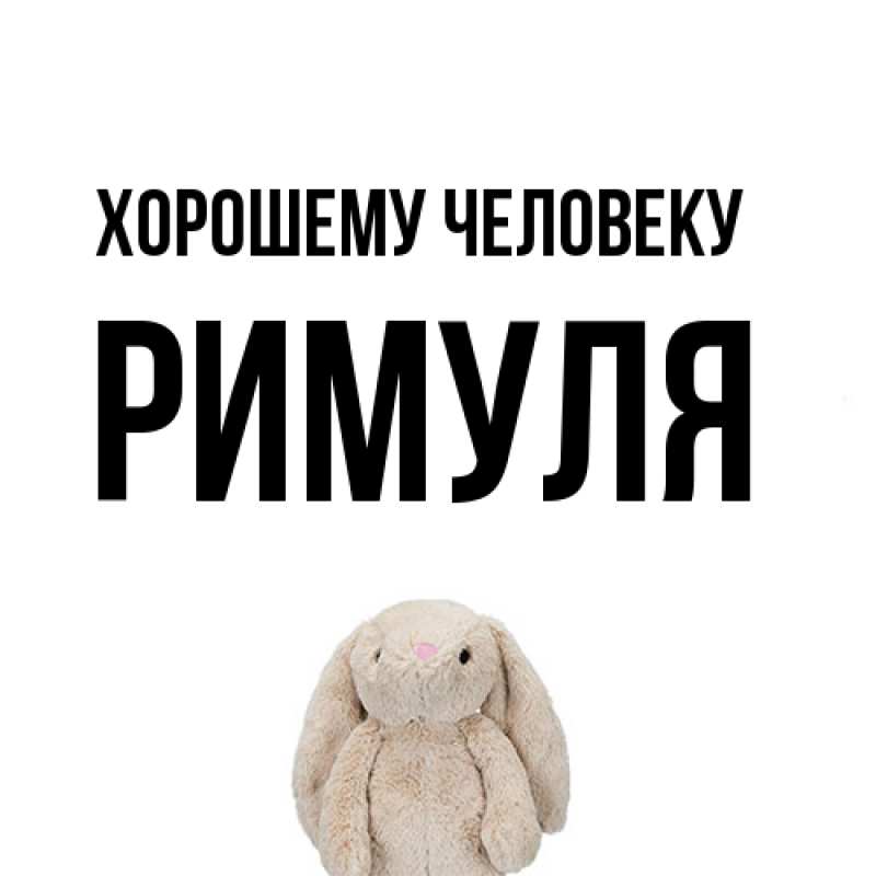 Открытка с именем, римуля, Хорошему человеку