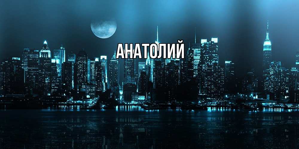 Открытка  с именем. Анатолий, Главная  