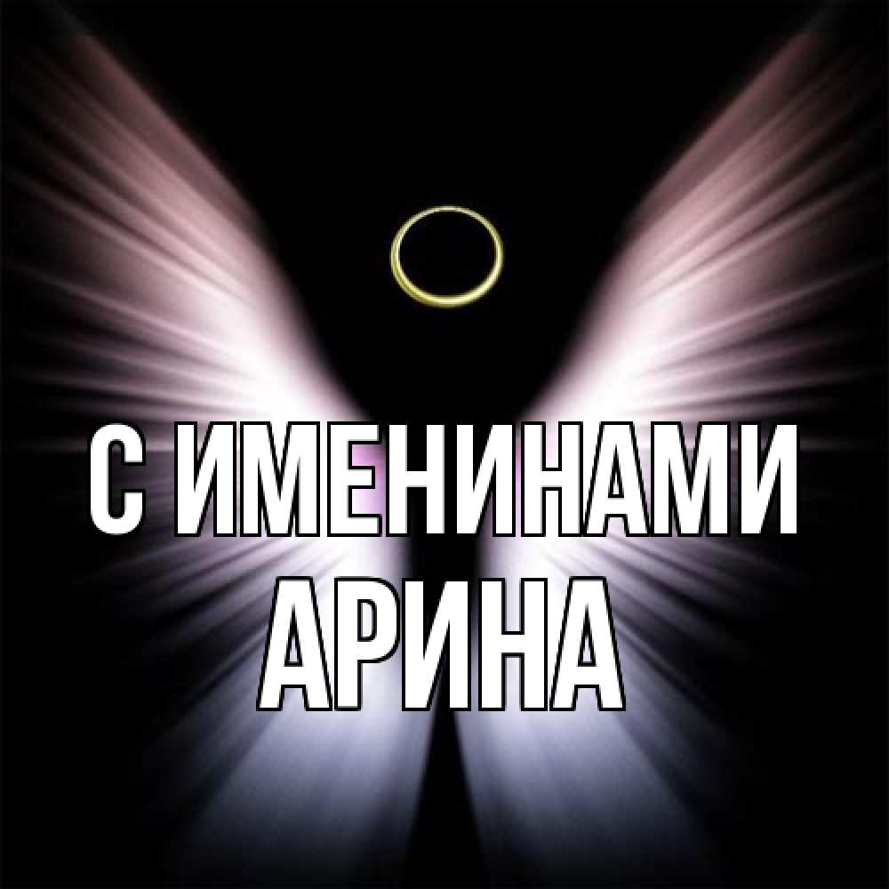 Открытка  с именем. Арина, С именинами  