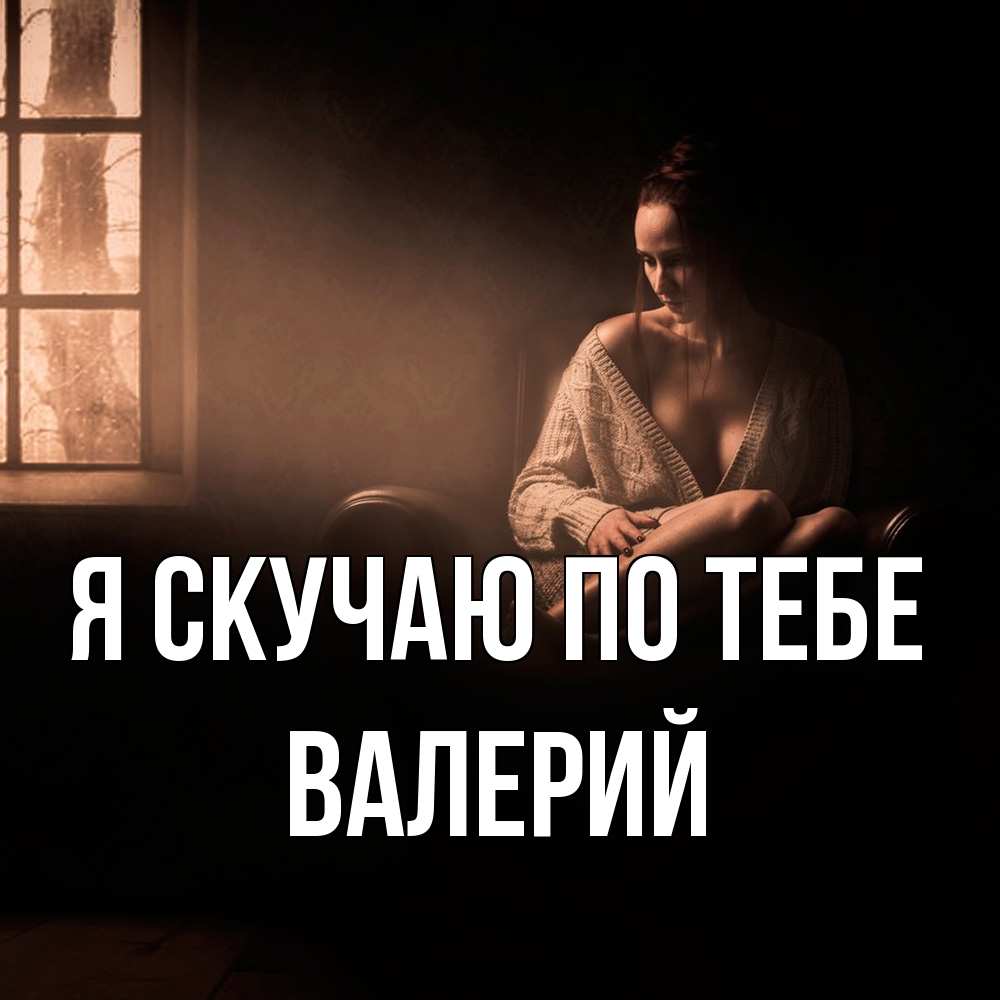 Открытка  с именем. Валерий, Я скучаю по тебе  