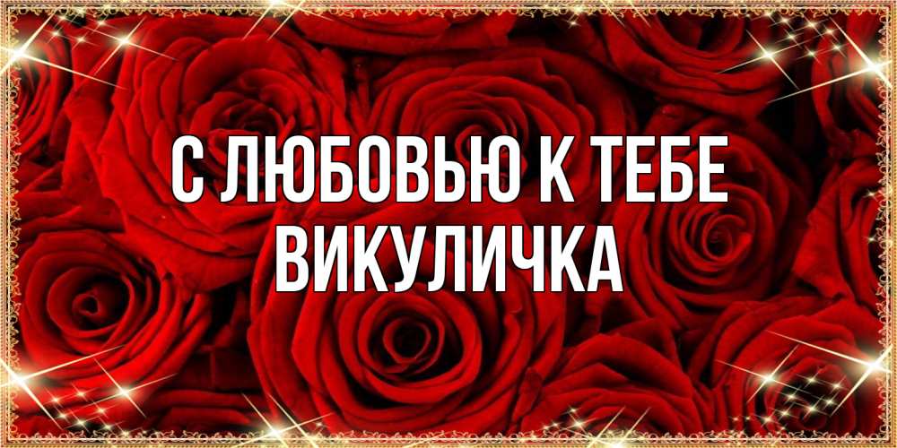 Открытка  с именем. Викуличка, С любовью к тебе  