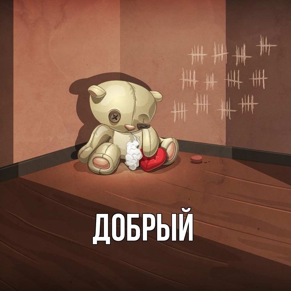 Открытка  с именем. Добрый, Главная  