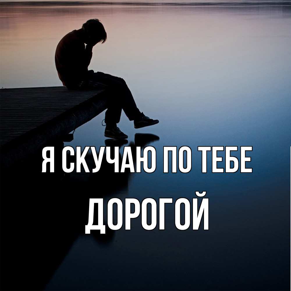 Открытка  с именем. Дорогой, Я скучаю по тебе  