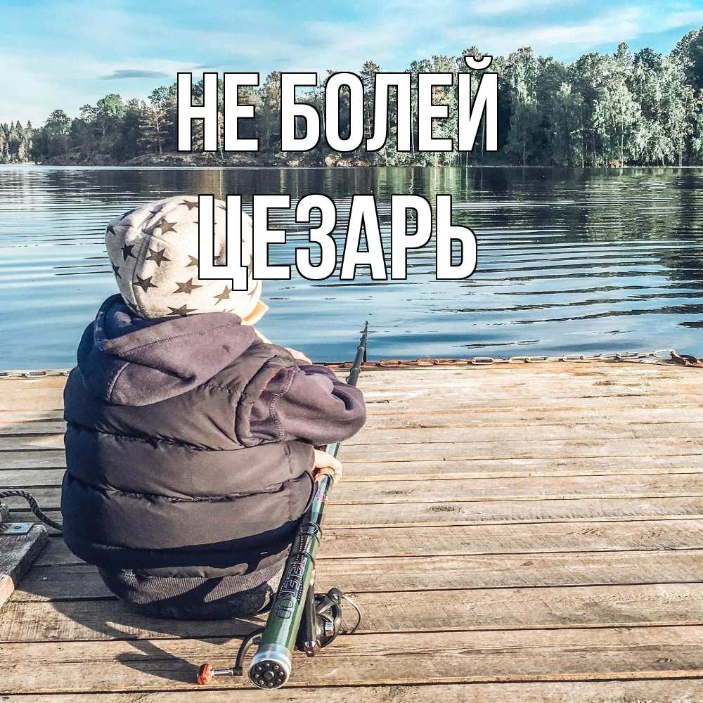 Открытка  с именем. Цезарь, Не болей  