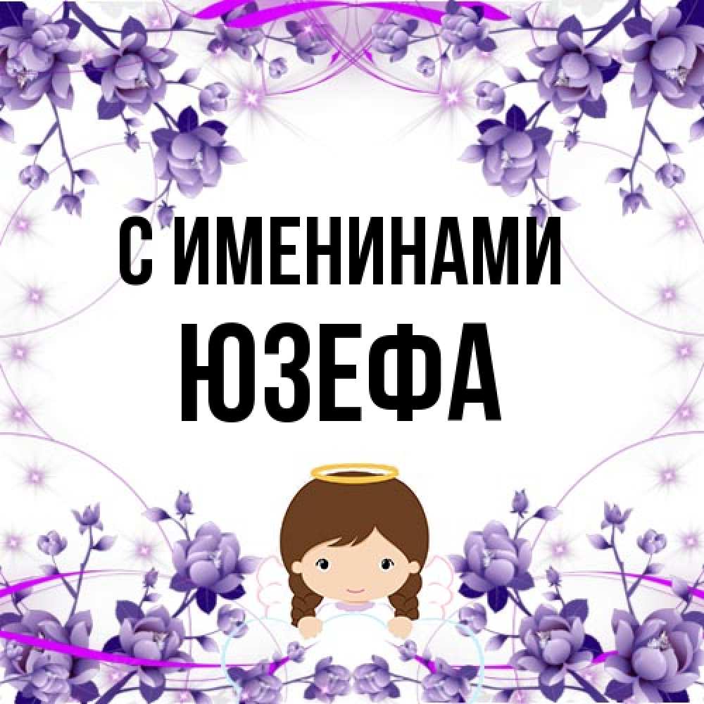 Открытка  с именем. Юзефа, С именинами  