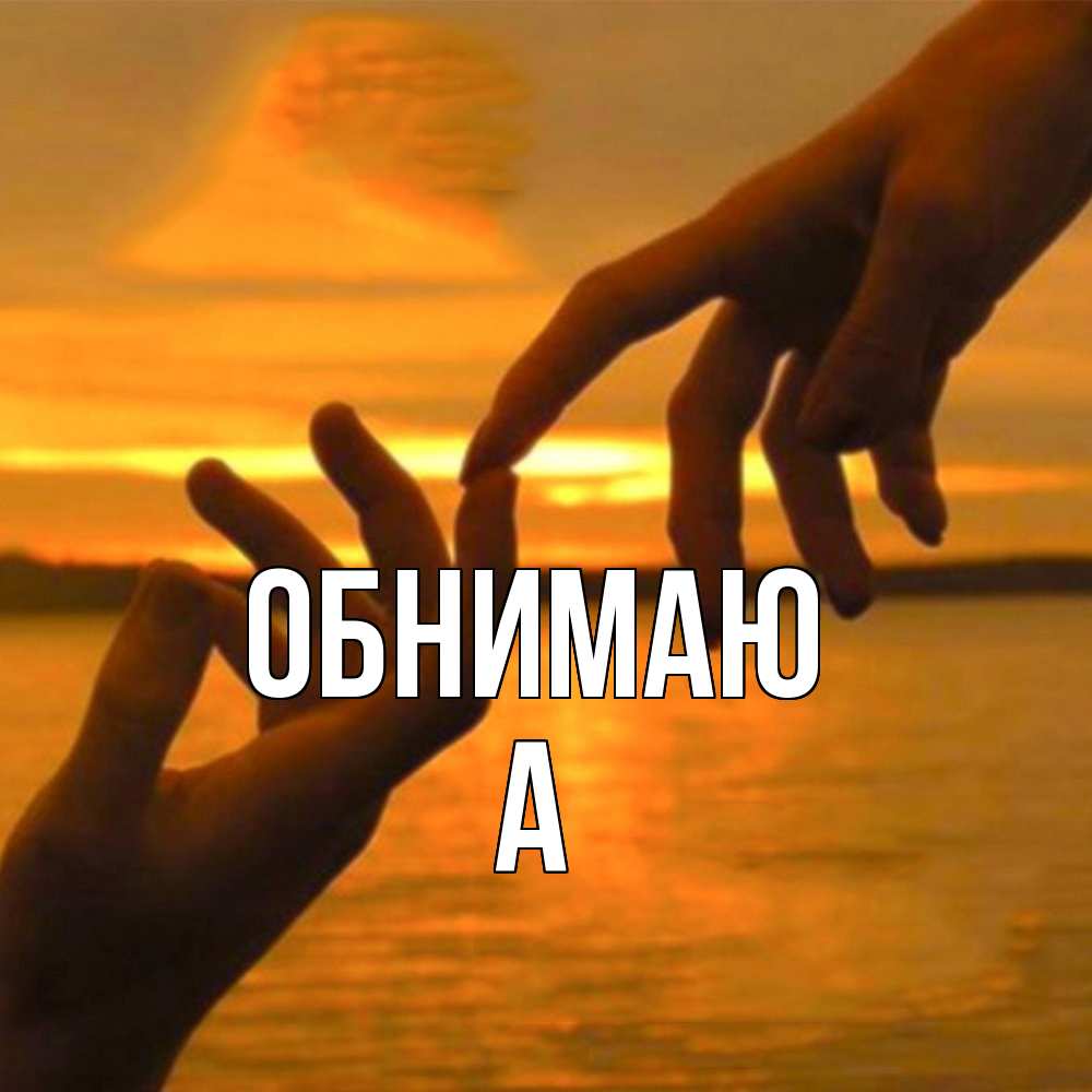 Открытка  с именем. а, Обнимаю  