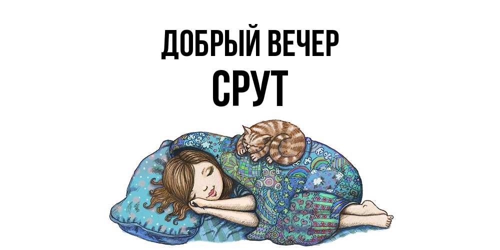 Открытка  с именем. срут, Добрый вечер  