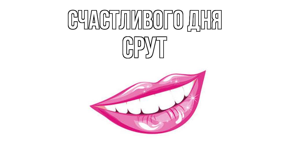 Открытка  с именем. срут, Счастливого дня  