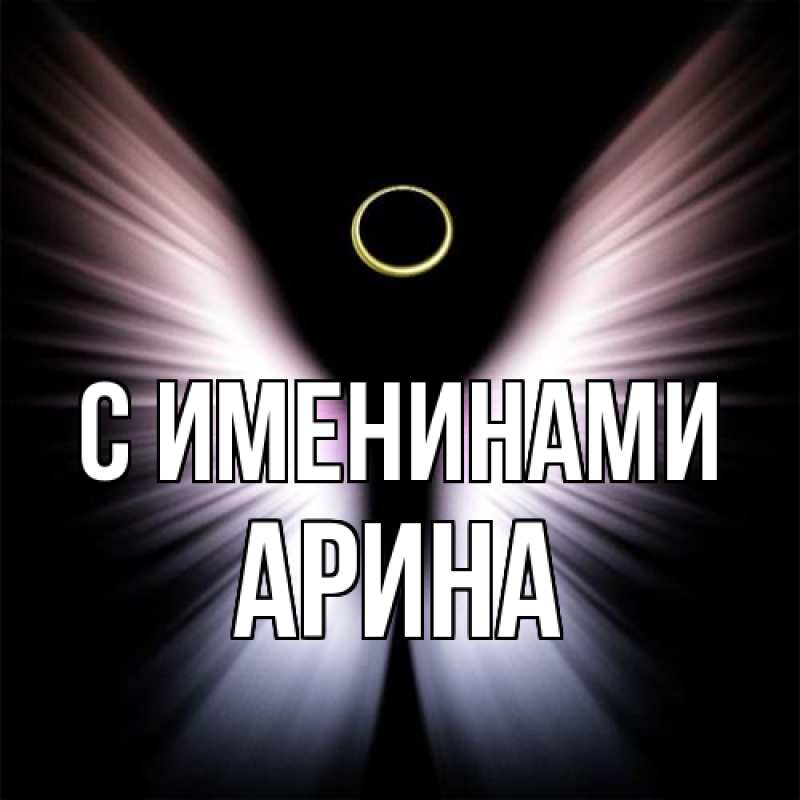 Картинка С именинами, Арина